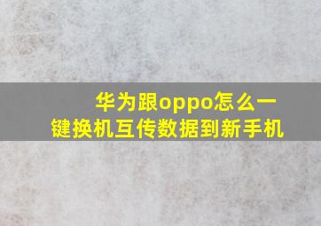 华为跟oppo怎么一键换机互传数据到新手机