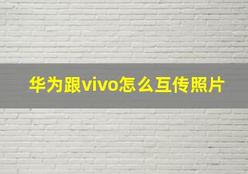 华为跟vivo怎么互传照片