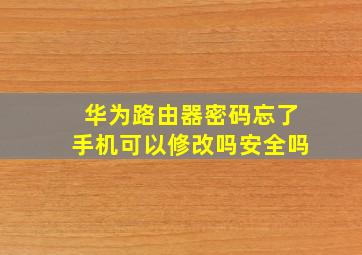 华为路由器密码忘了手机可以修改吗安全吗