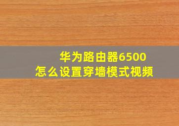 华为路由器6500怎么设置穿墙模式视频