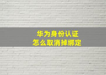 华为身份认证怎么取消掉绑定