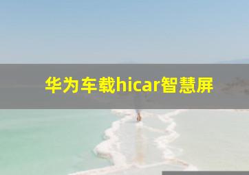 华为车载hicar智慧屏