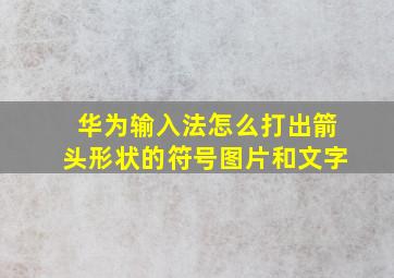 华为输入法怎么打出箭头形状的符号图片和文字