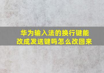 华为输入法的换行键能改成发送键吗怎么改回来