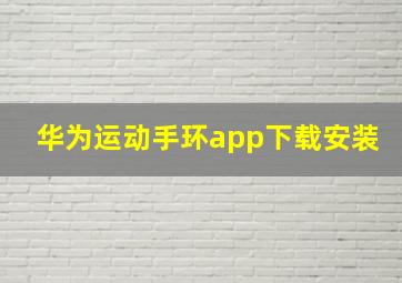 华为运动手环app下载安装