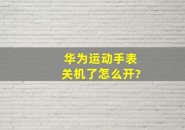 华为运动手表关机了怎么开?