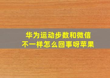 华为运动步数和微信不一样怎么回事呀苹果