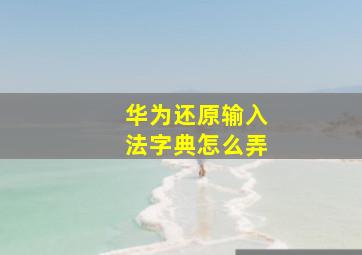 华为还原输入法字典怎么弄