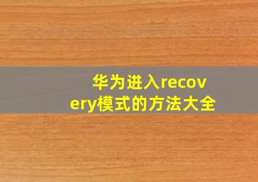 华为进入recovery模式的方法大全