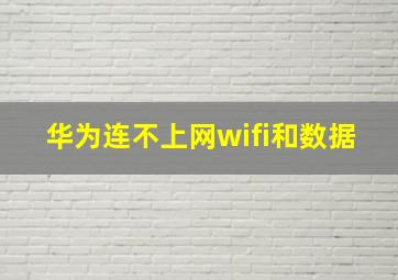 华为连不上网wifi和数据