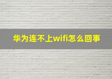 华为连不上wifi怎么回事