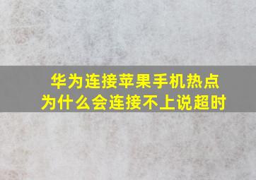 华为连接苹果手机热点为什么会连接不上说超时