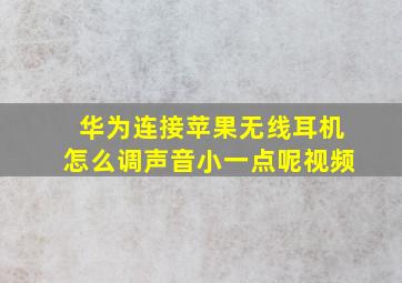 华为连接苹果无线耳机怎么调声音小一点呢视频