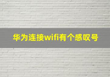 华为连接wifi有个感叹号