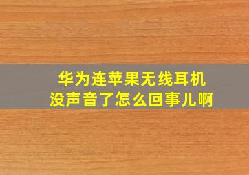 华为连苹果无线耳机没声音了怎么回事儿啊