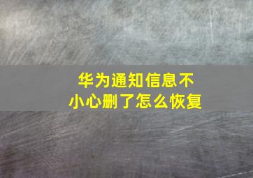 华为通知信息不小心删了怎么恢复