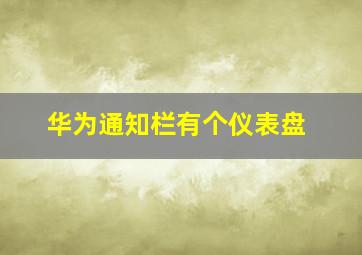 华为通知栏有个仪表盘