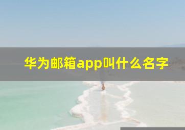 华为邮箱app叫什么名字