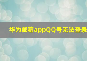 华为邮箱appQQ号无法登录