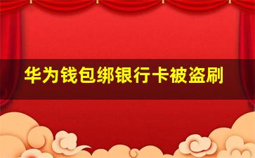 华为钱包绑银行卡被盗刷