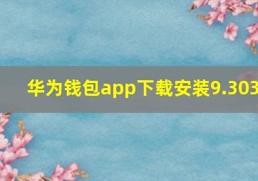 华为钱包app下载安装9.303