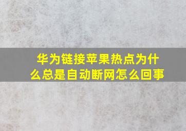 华为链接苹果热点为什么总是自动断网怎么回事