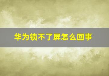 华为锁不了屏怎么回事