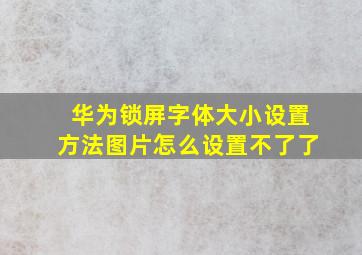 华为锁屏字体大小设置方法图片怎么设置不了了