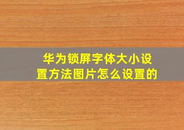 华为锁屏字体大小设置方法图片怎么设置的