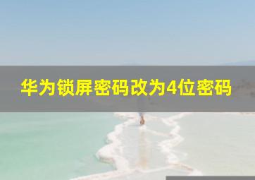 华为锁屏密码改为4位密码