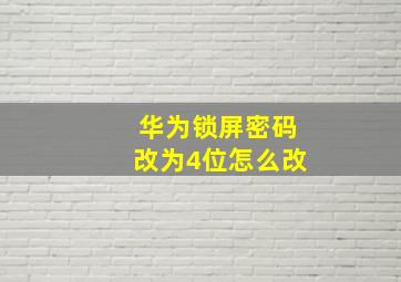 华为锁屏密码改为4位怎么改