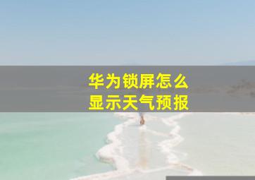 华为锁屏怎么显示天气预报