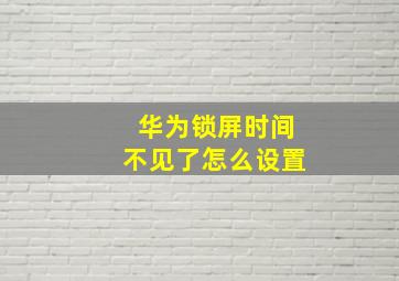 华为锁屏时间不见了怎么设置