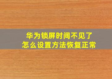 华为锁屏时间不见了怎么设置方法恢复正常