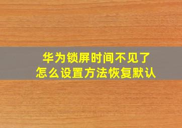 华为锁屏时间不见了怎么设置方法恢复默认