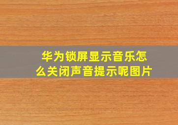 华为锁屏显示音乐怎么关闭声音提示呢图片