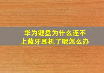 华为键盘为什么连不上蓝牙耳机了呢怎么办