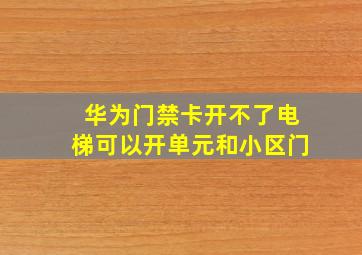 华为门禁卡开不了电梯可以开单元和小区门