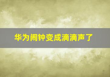 华为闹钟变成滴滴声了