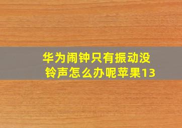 华为闹钟只有振动没铃声怎么办呢苹果13