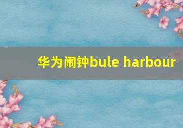 华为闹钟bule harbour