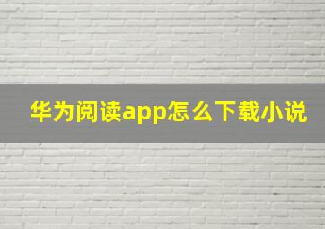 华为阅读app怎么下载小说