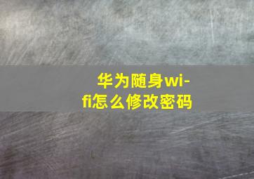 华为随身wi-fi怎么修改密码