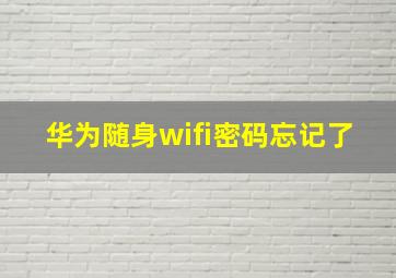 华为随身wifi密码忘记了