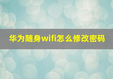 华为随身wifi怎么修改密码