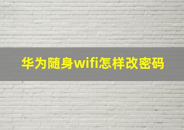 华为随身wifi怎样改密码