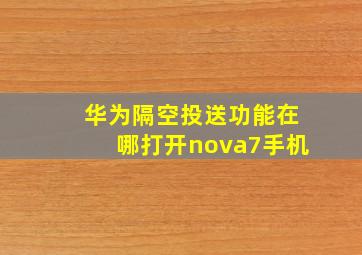 华为隔空投送功能在哪打开nova7手机