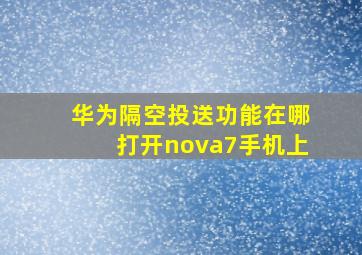 华为隔空投送功能在哪打开nova7手机上