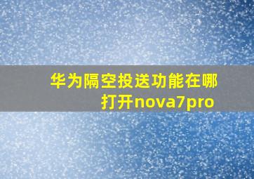 华为隔空投送功能在哪打开nova7pro