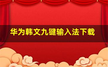 华为韩文九键输入法下载